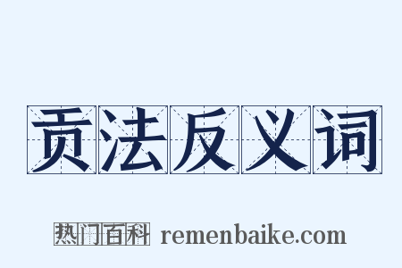 贡法反义词是什么意思的图片